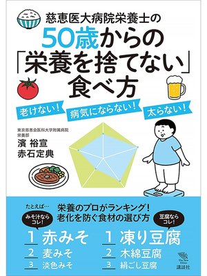 cover image of 慈恵医大病院栄養士の５０歳からの「栄養を捨てない」食べ方　老けない!　病気にならない!　太らない!